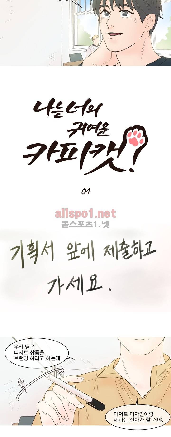 나는 너의 귀여운 카피캣 4화 3