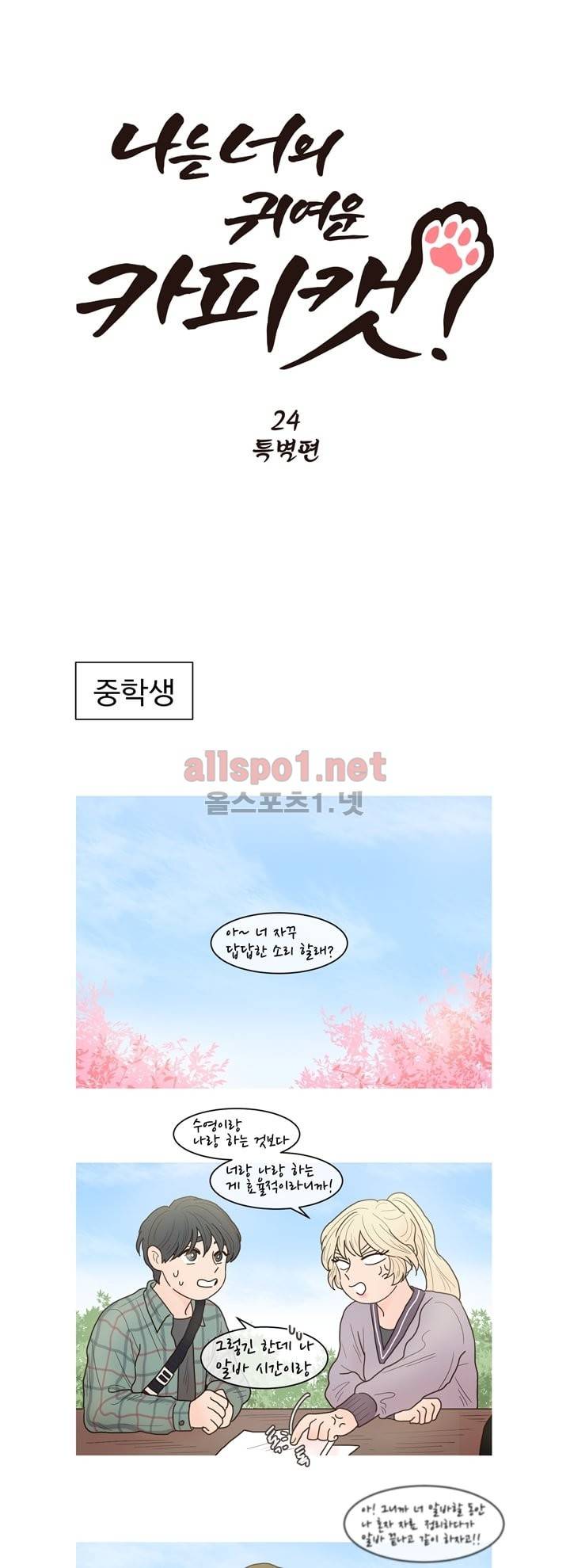 나는 너의 귀여운 카피캣 24화 - 특별편 1