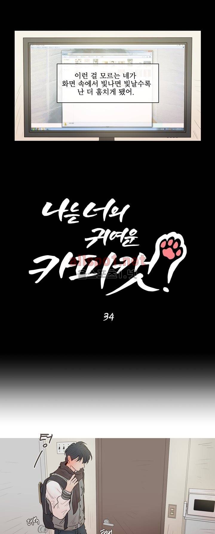 나는 너의 귀여운 카피캣 34화 2