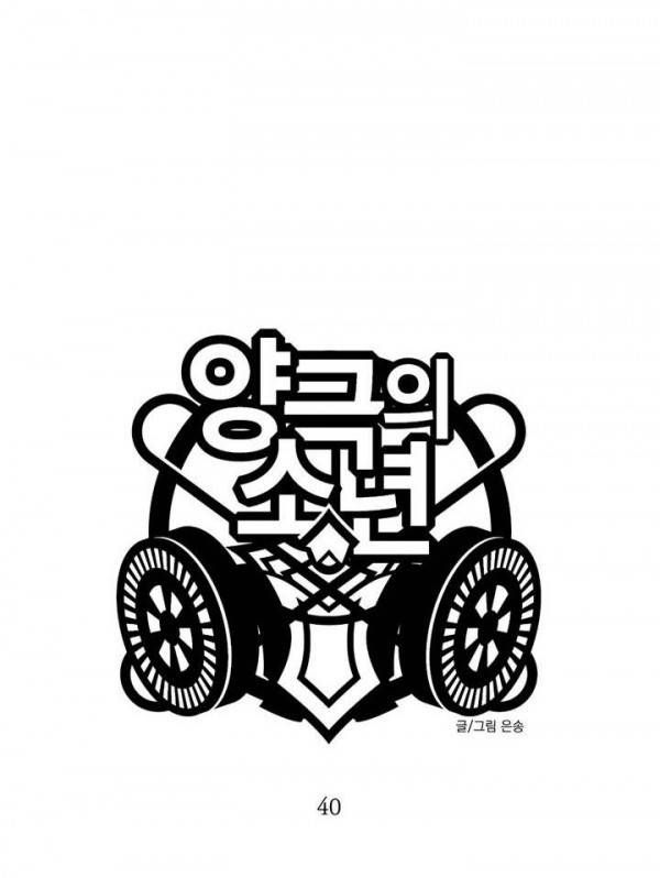 양극의 소년 40화 4