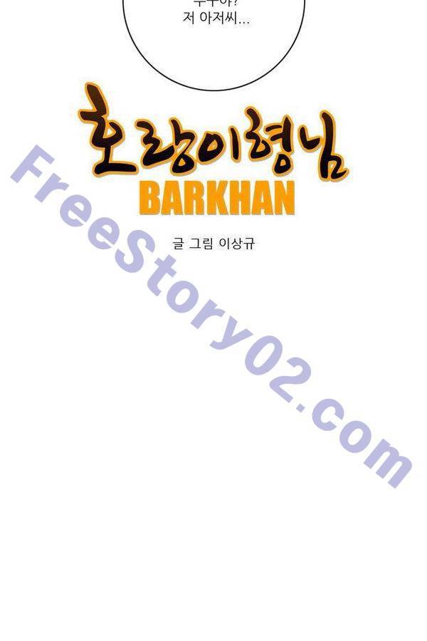 호랑이형님 2부 29화 36
