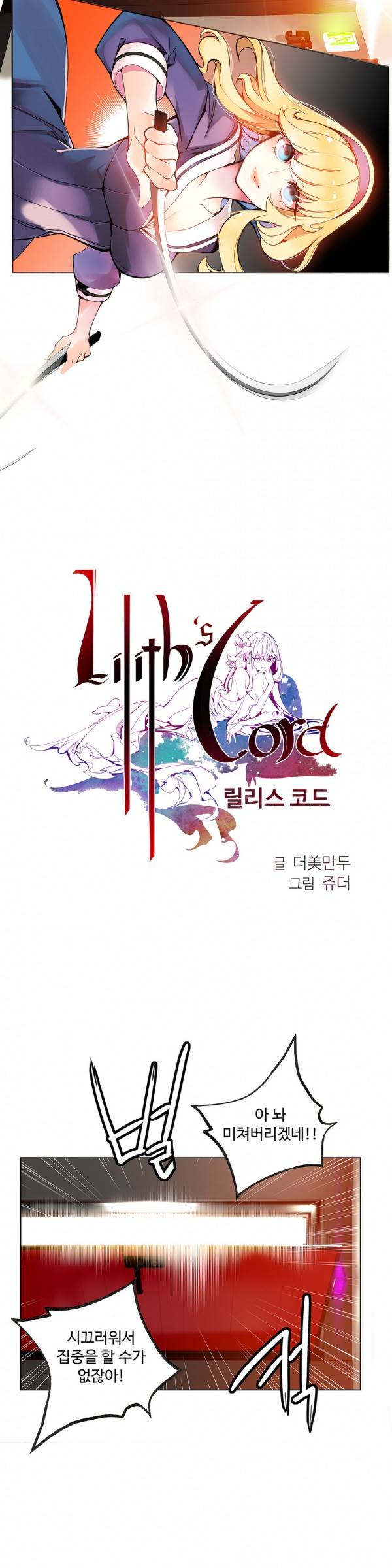 릴리스 코드 5화 2