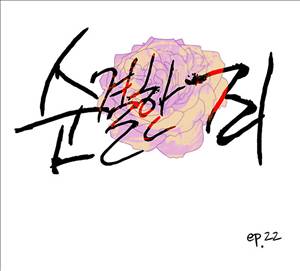 순결한죄 22화 1