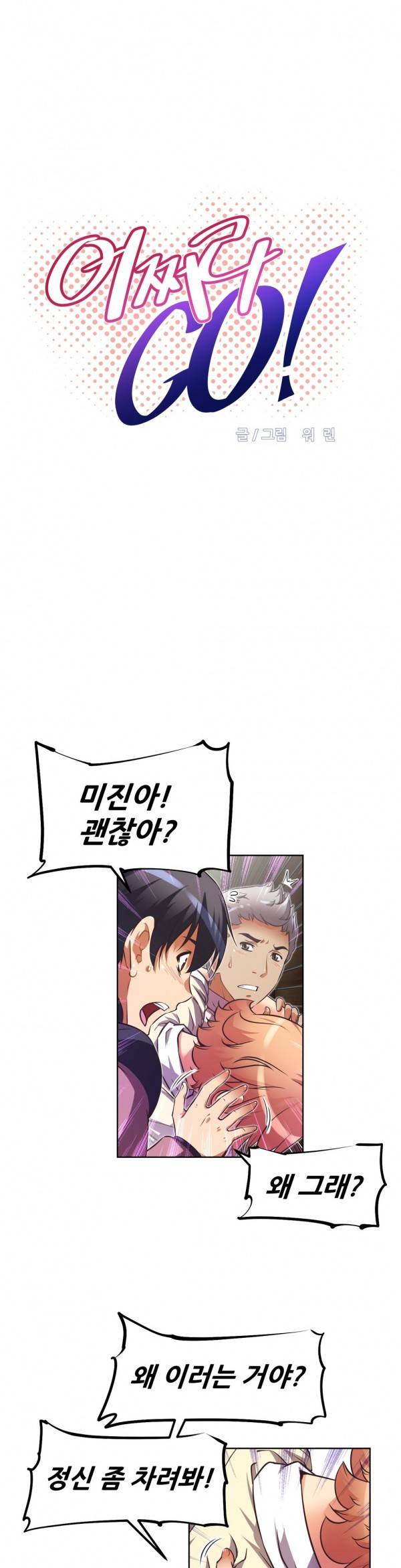 어쩌라 GO 38화 3