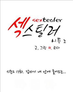 섹스틸러 (43 갑자기 내 안에 들어오는...) 1