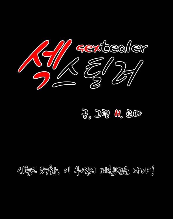 섹스틸러 62화 이 구역의 미친년은 나야 1