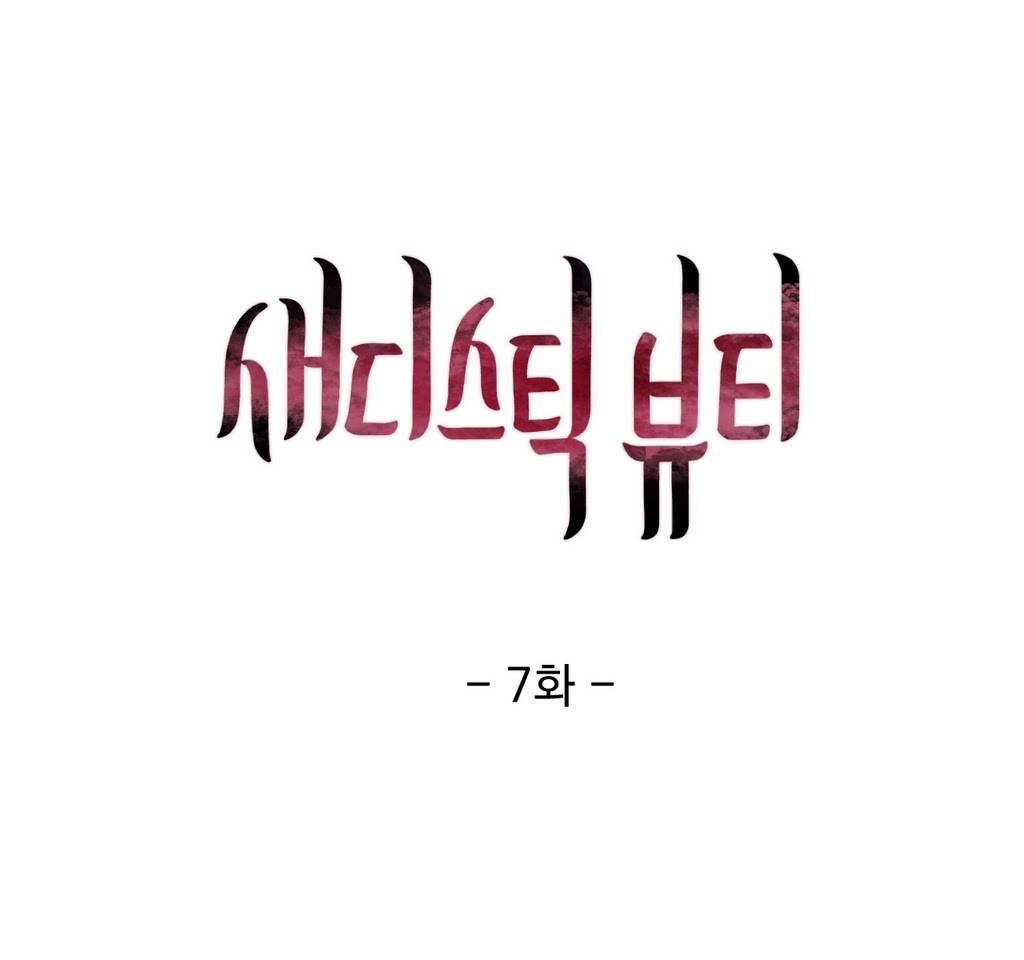 새디스틱 뷰티 7화 1