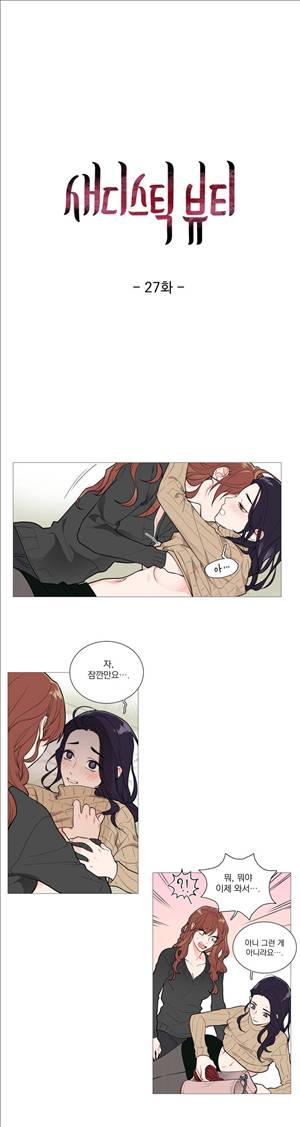 새디스틱 뷰티 27화 2