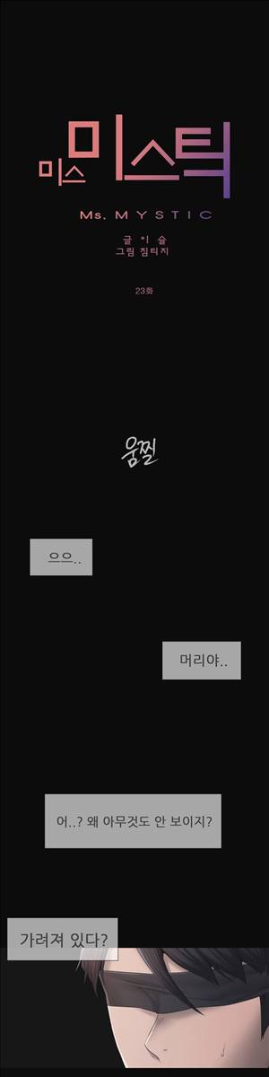 미스미스틱 23화 1