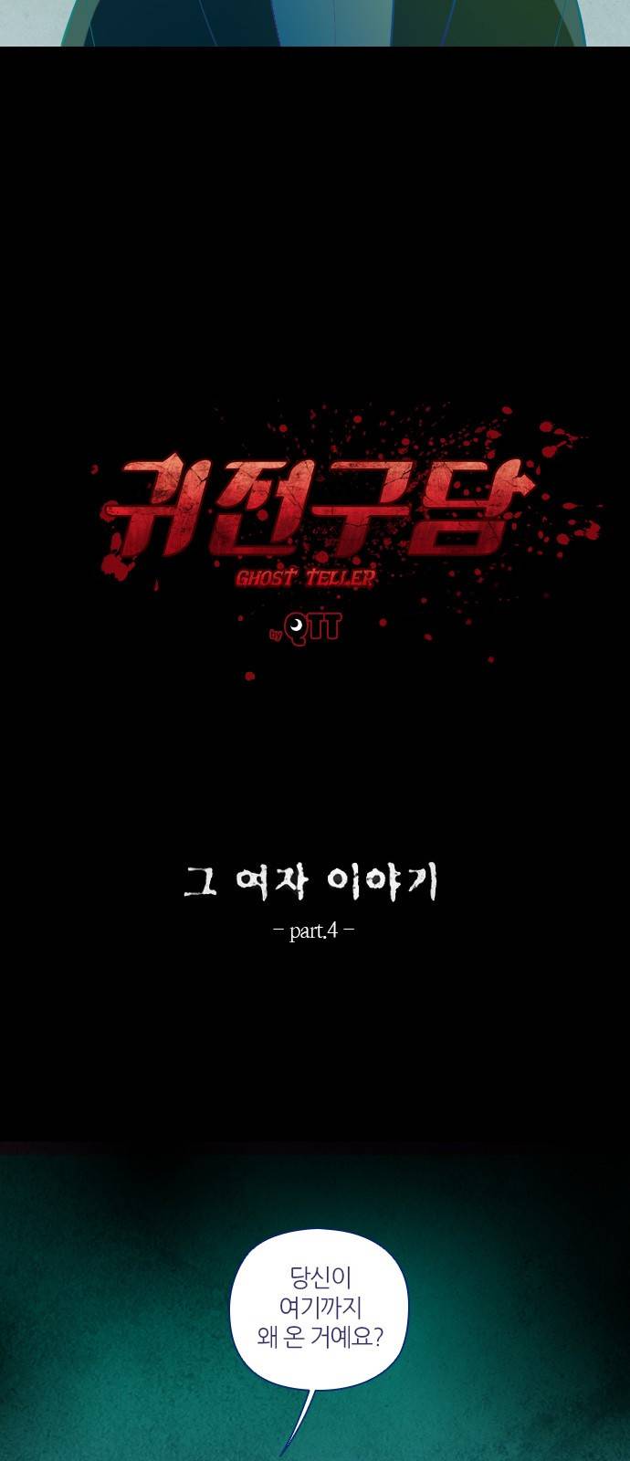 귀전구담 1화 - 그 여자 이야기 (4) 4