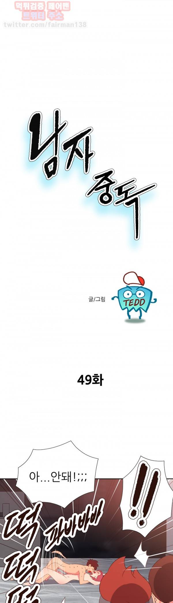 남자 중독 49화 1