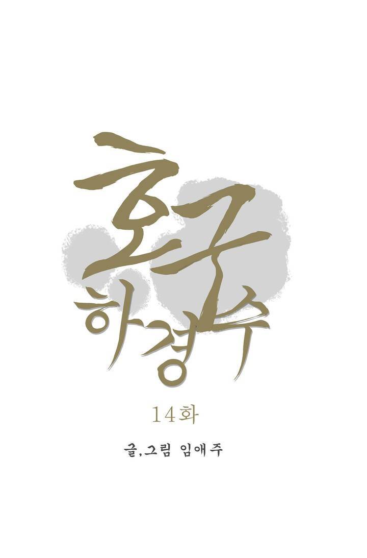 호구 하경수 14화 4
