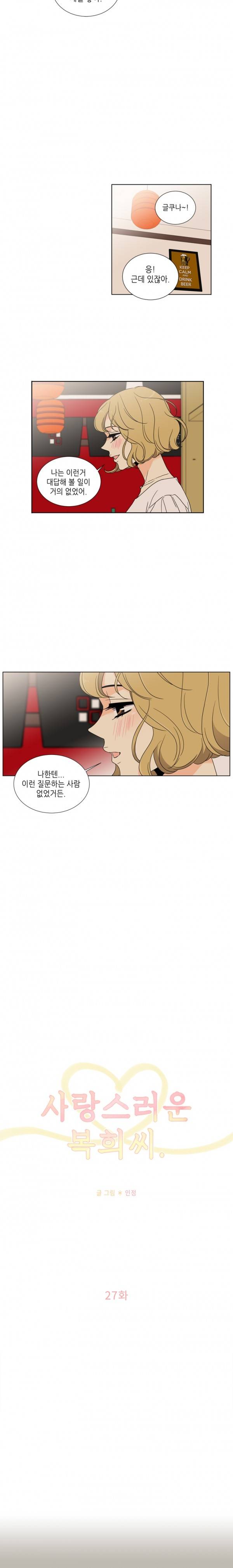 사랑스러운 복희씨 27화 3