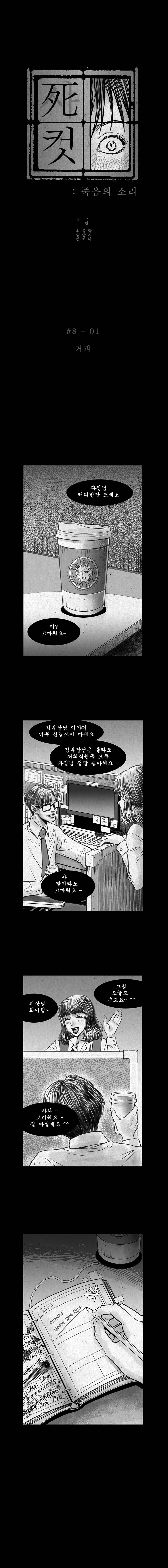 사컷 : 죽음의 소리 8화 - 사무실 2
