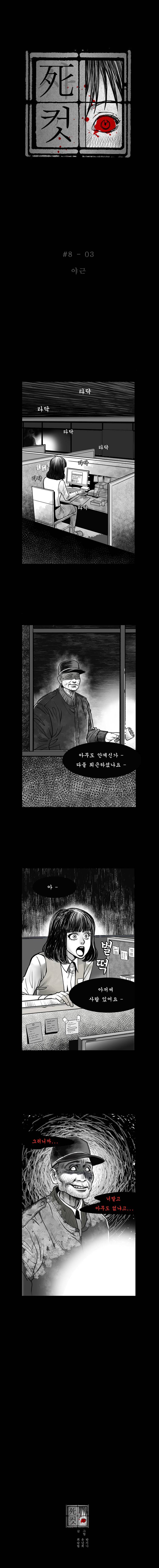 사컷 : 죽음의 소리 8화 - 사무실 4