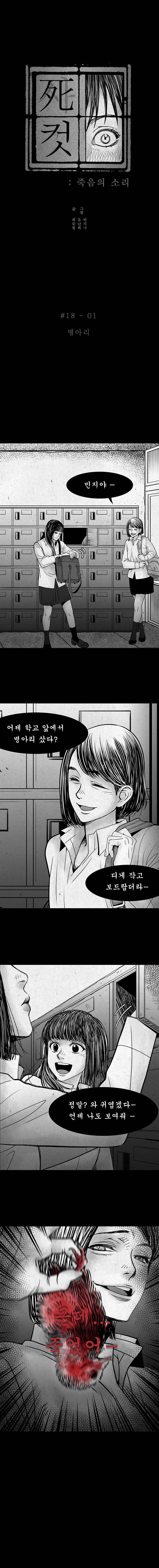 사컷 : 죽음의 소리 18화 - 룸 메이트 2