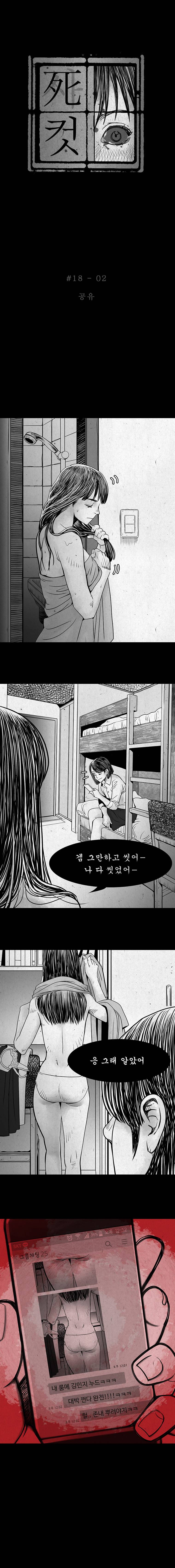 사컷 : 죽음의 소리 18화 - 룸 메이트 3