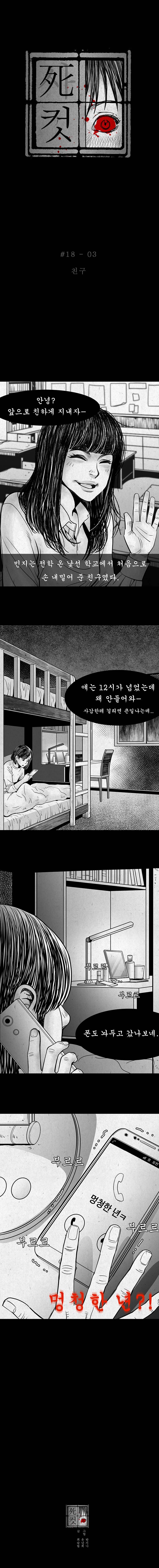 사컷 : 죽음의 소리 18화 - 룸 메이트 4