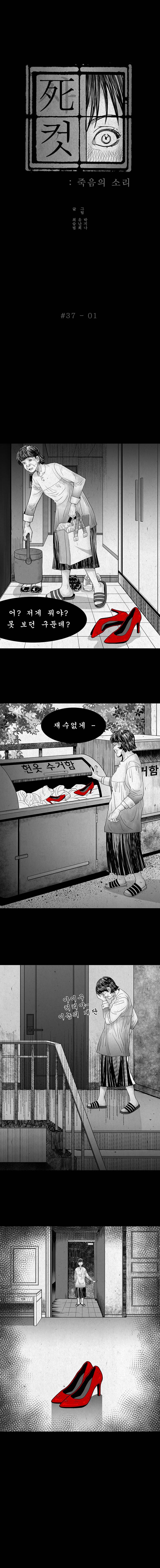 사컷 : 죽음의 소리 37화 - 구두 2