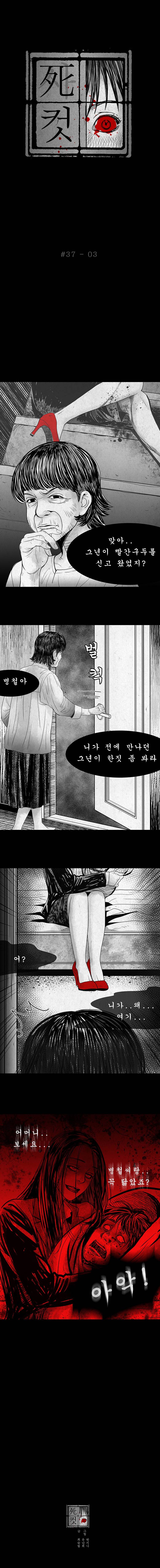 사컷 : 죽음의 소리 37화 - 구두 4