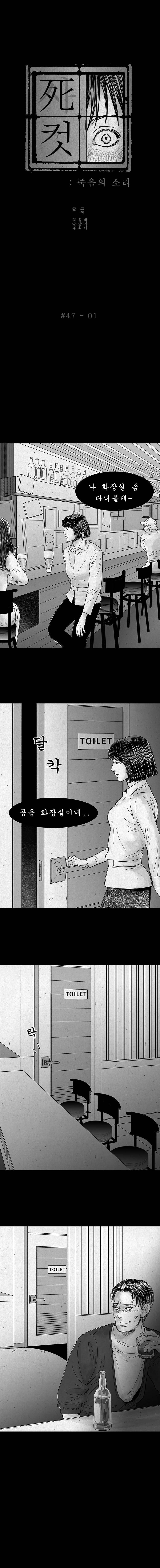사컷 : 죽음의 소리 47화 - 화장실 2