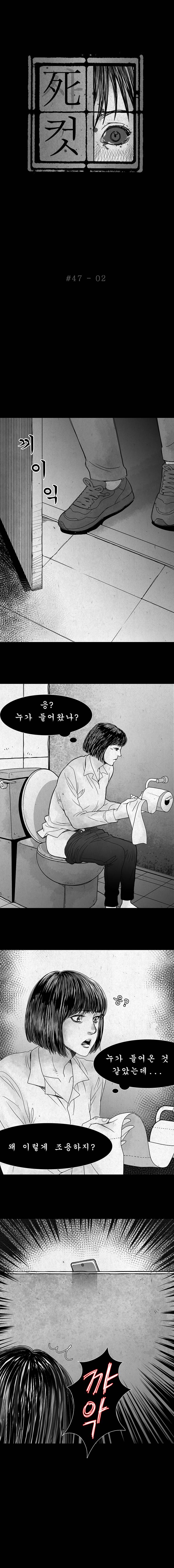 사컷 : 죽음의 소리 47화 - 화장실 3