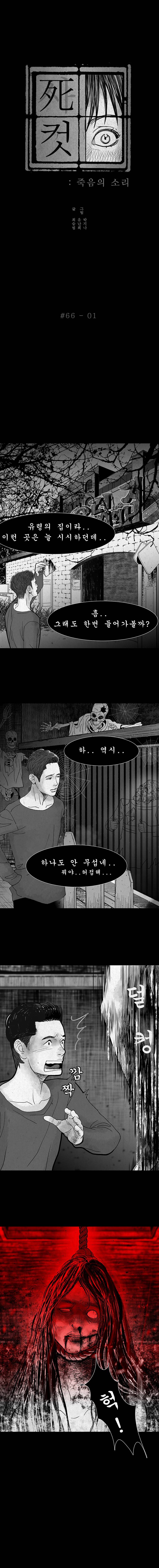 사컷 : 죽음의 소리 66화 - 유령의 집 2