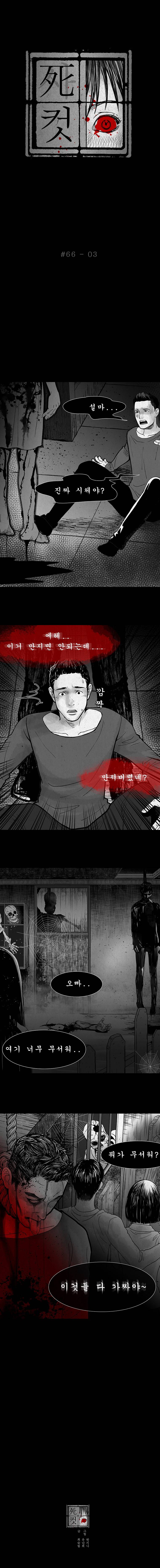 사컷 : 죽음의 소리 66화 - 유령의 집 4