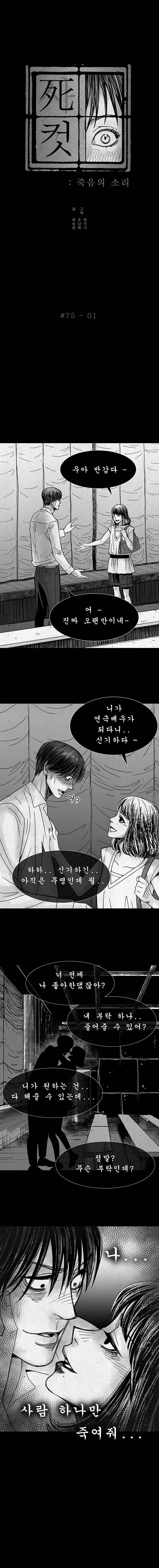 사컷 : 죽음의 소리 75화 - 연극 2