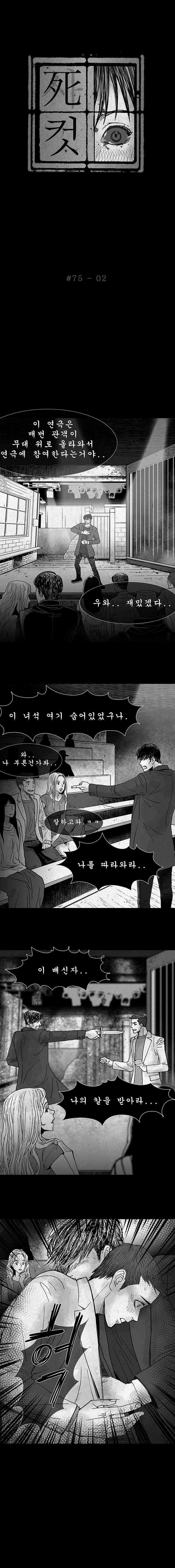 사컷 : 죽음의 소리 75화 - 연극 3