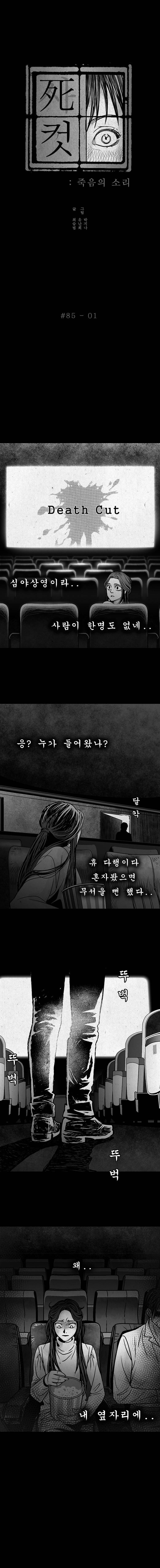 사컷 : 죽음의 소리 85화 - 극장 2