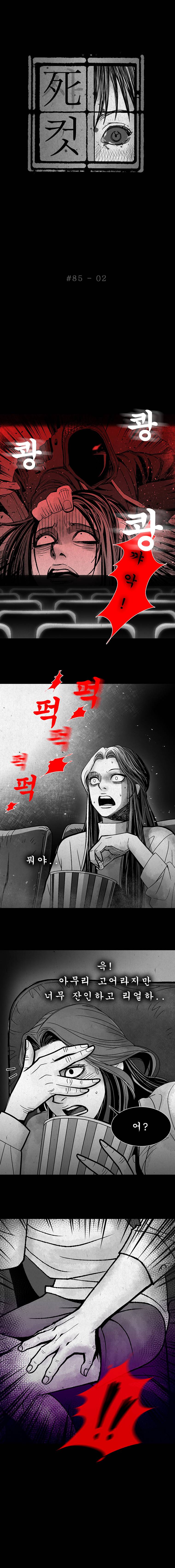 사컷 : 죽음의 소리 85화 - 극장 3