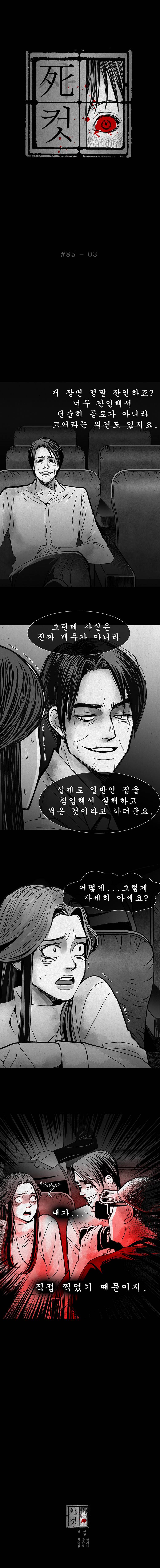 사컷 : 죽음의 소리 85화 - 극장 4