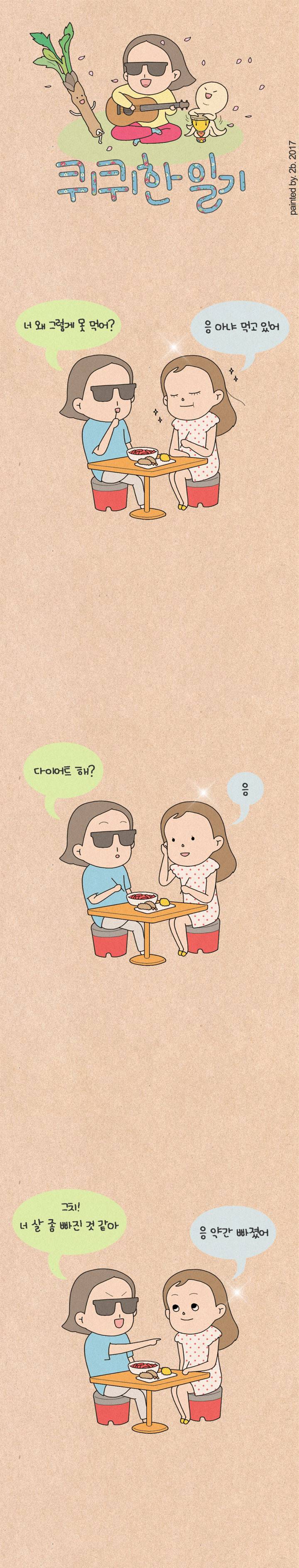 퀴퀴한 일기 111화 - 빙의 다이어트 1