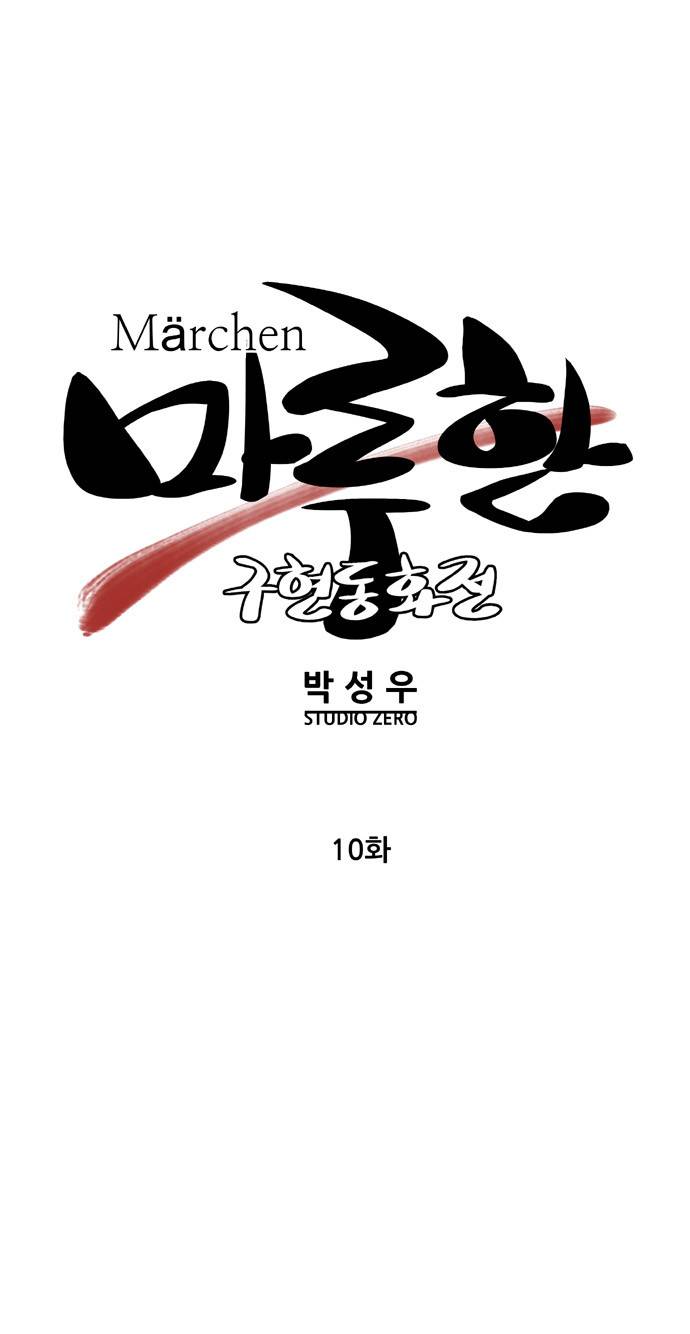 마루한 - 구현동화전 10화 4