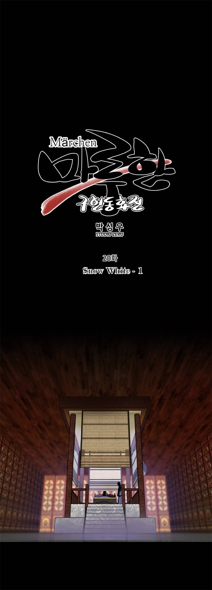 마루한 - 구현동화전 20화 - Snow White - (1) 3