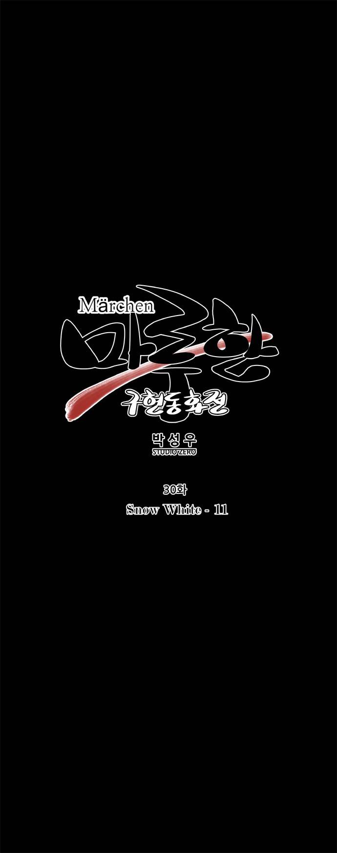 마루한 - 구현동화전 30화 - Snow White (11) 5