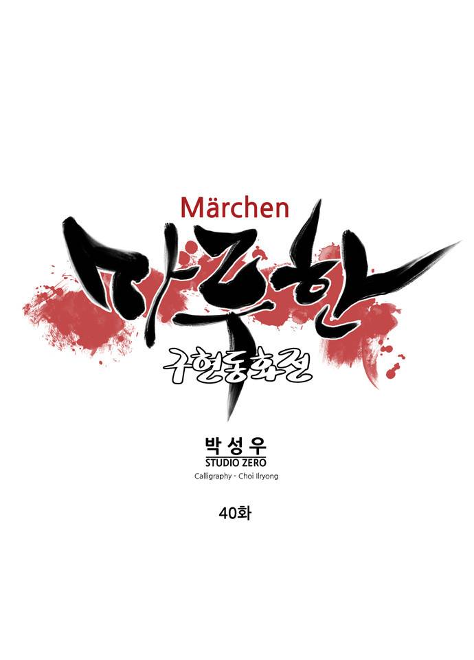 마루한 - 구현동화전 40화 5