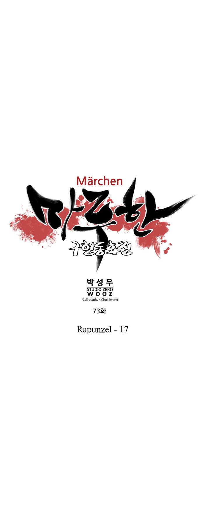 마루한 - 구현동화전 73화 - Rapunzel (17) 1