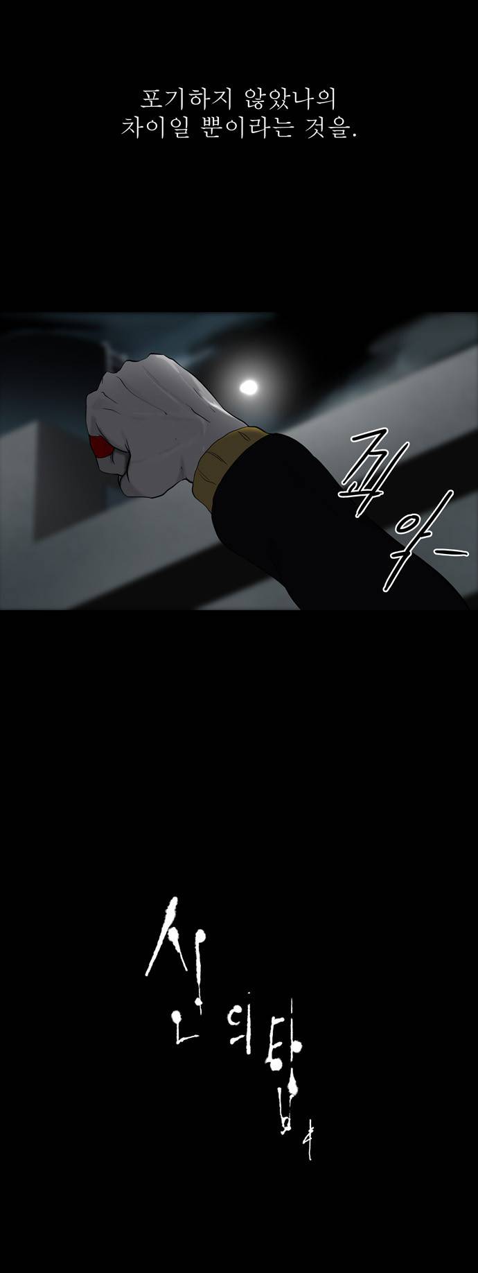 신의 탑 1부후기 11