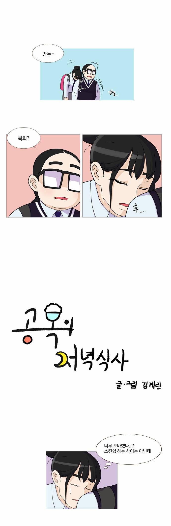 공복의 저녁식사 15화 1