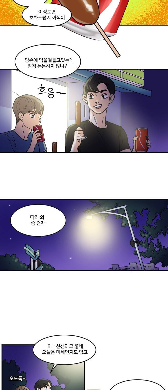 공복의 저녁식사 103화 2