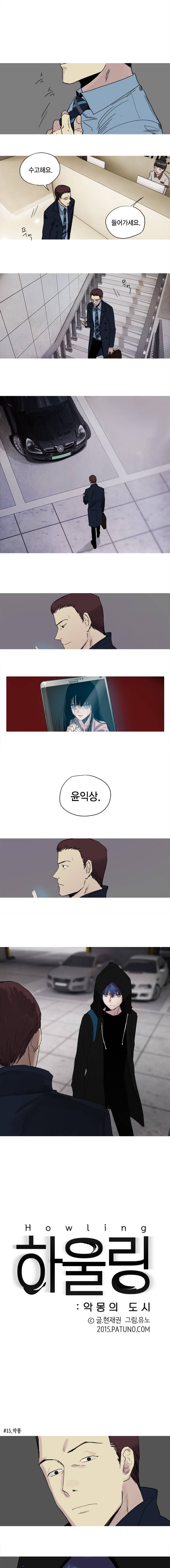 하울링 : 악몽의 도시 15화 - 악몽 1