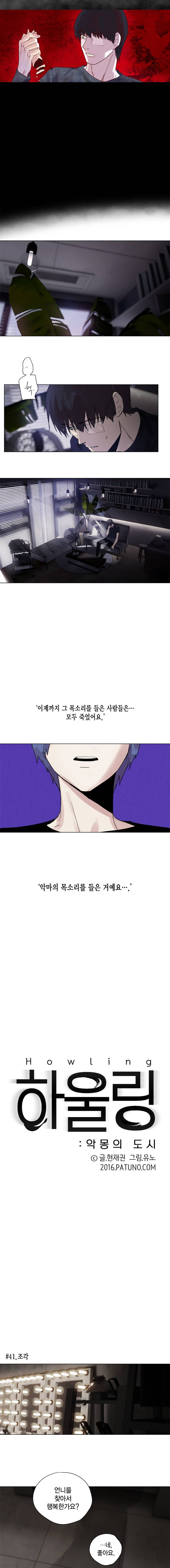 하울링 : 악몽의 도시 41화 - 조각 2