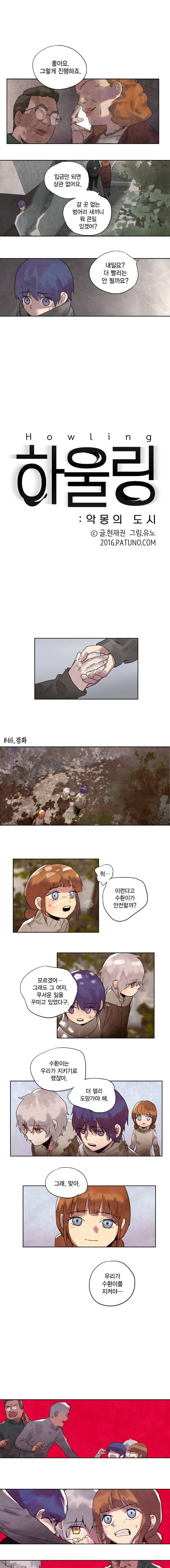 하울링 : 악몽의 도시 46화 - 점화 1