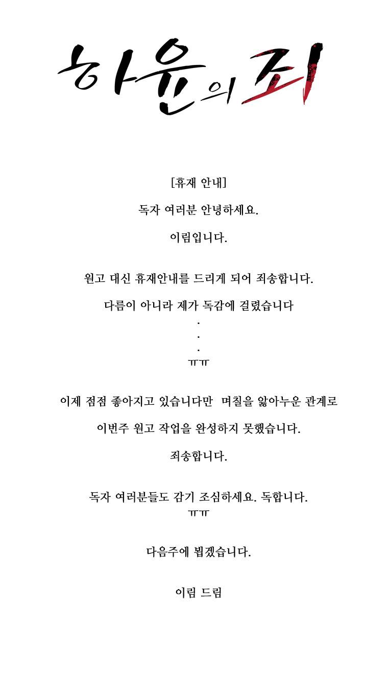 하윤의 죄 휴재공지 1