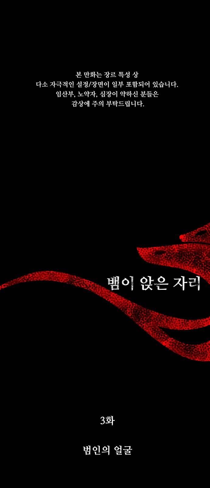 뱀이 앉은 자리 3화 - 범인의 얼굴 1
