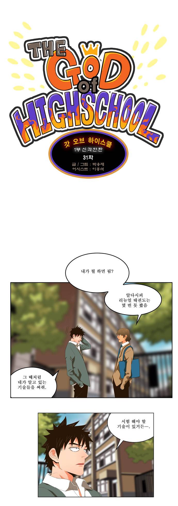 갓 오브 하이스쿨 31화 1