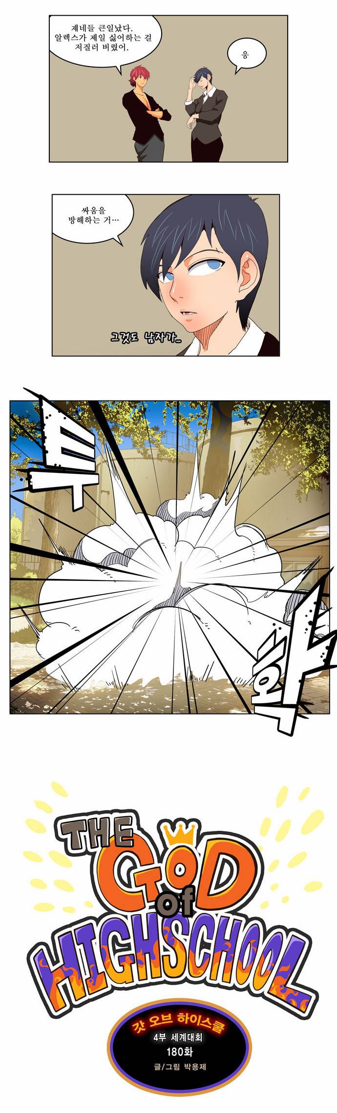 갓 오브 하이스쿨 180화 8