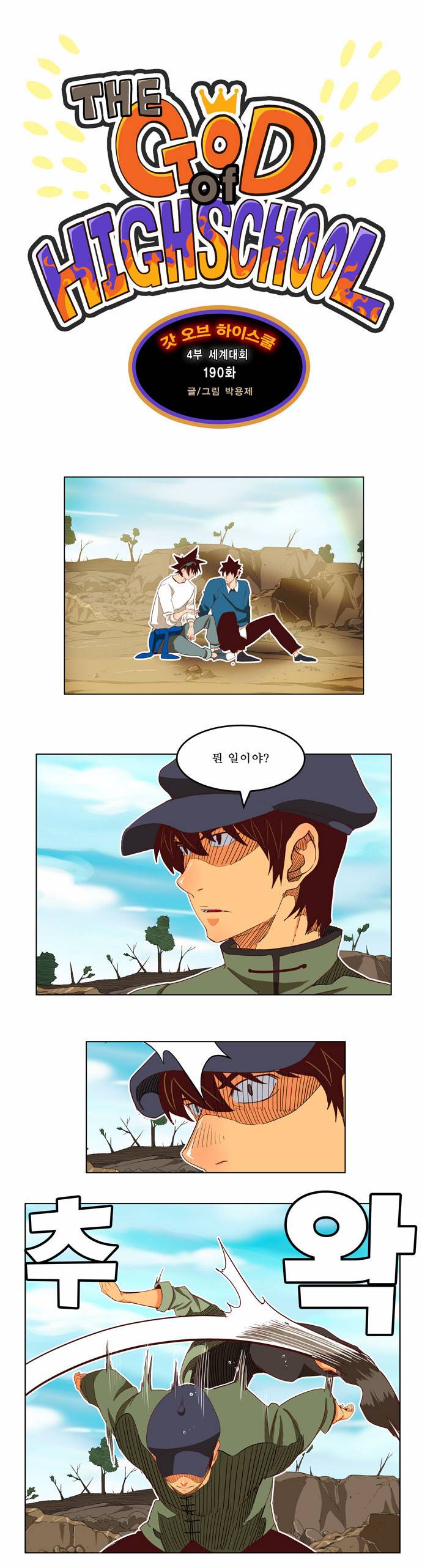 갓 오브 하이스쿨 190화 1